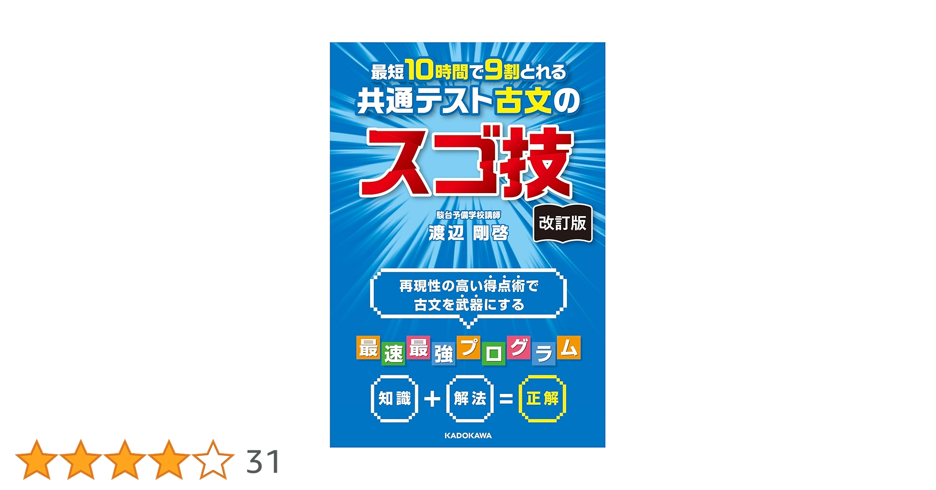 共通テスト古文のスゴ技 Amazon.co.jp: 改訂版 最短10時間で9割とれる 共通テスト漢文